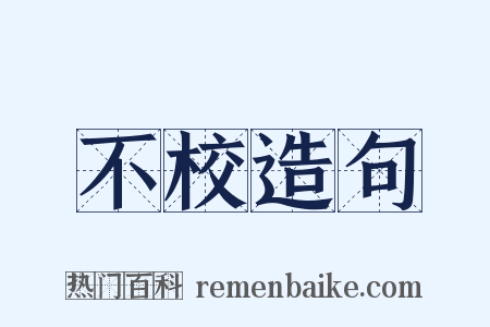 不校造句是什么意思的图片